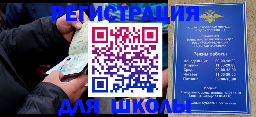 временная регистрация для школы в Белокурихе